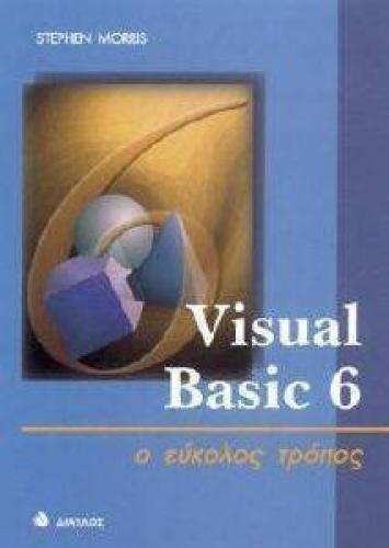 VISUAL BASIC 6 0 - Ο ΕΥΚΟΛΟΣ ΤΡΟΠΟΣ