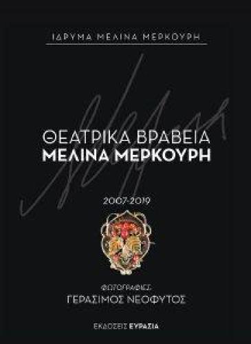 ΘΕΑΤΡΙΚΑ ΒΡΑΒΕΙΑ ΜΕΛΙΝΑ ΜΕΡΚΟΥΡΗ 2007-2019