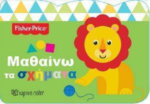 FISHER PRICE ΜΑΘΑΙΝΩ ΤΑ ΣΧΗΜΑΤΑ