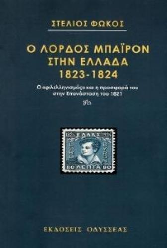 Ο ΛΟΡΔΟΣ ΜΠΑΙΡΟΝ ΣΤΗΝ ΕΛΛΑΔΑ 1823-1824