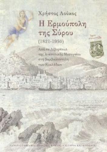 Η ΕΡΜΟΥΠΟΛΗ ΤΗΣ ΣΥΡΟΥ 1821-1950
