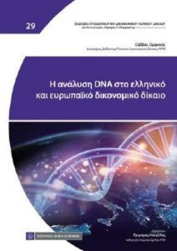 Η ΑΝΑΛΥΣΗ DNA ΣΤΟ ΕΛΛΗΝΙΚΟ ΚΑΙ ΕΥΡΩΠΑΪΚΟ ΔΙΚΟΝΟΜΙΚΟ ΔΙΚΑΙΟ