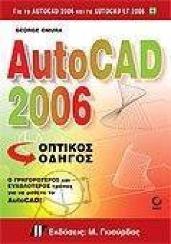 AUTOCAD 2006 ΟΠΤΙΚΟΣ ΟΔΗΓΟΣ