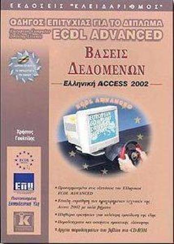ECDL ADVANCED ΒΑΣΕΙΣ ΔΕΔΟΜΕΝΩΝ - ACCESS 2002