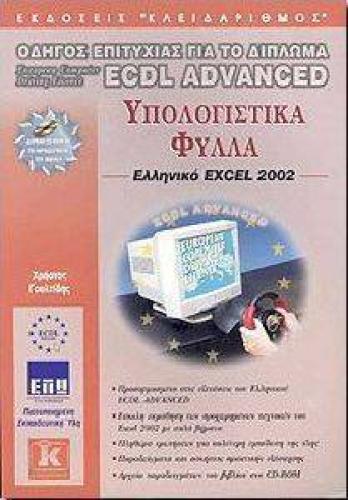 ECDL ADVANCED ΥΠΟΛΟΓΙΣΤΙΚΑ ΦΥΛΛΑ - EXCEL 2002