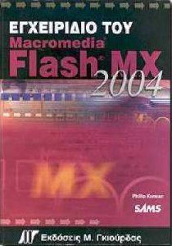 ΕΓΧΕΙΡΙΔΙΟ ΤΟΥ MACROMEDIA FLASH MX 2004