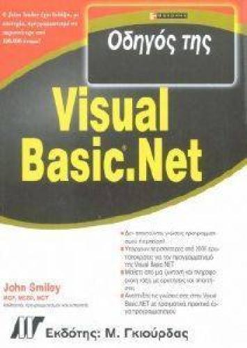 ΟΔΗΓΟΣ ΤΗΣ VISUAL BASIC.NET