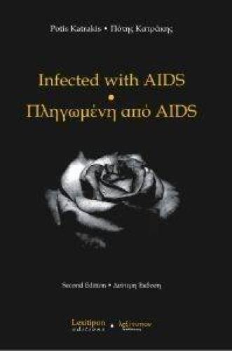ΠΛΗΓΩΜΕΝΗ ΑΠΟ AIDS