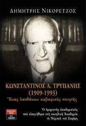 ΚΩΝΣΤΑΝΤΙΝΟΣ Α ΤΡΥΠΑΝΗΣ 1909-1993