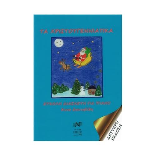 Edition Orpheus Άννα Δανιηλίδη - Τα Χριστουγεννιάτικα Βιβλίο Για Πιάνο