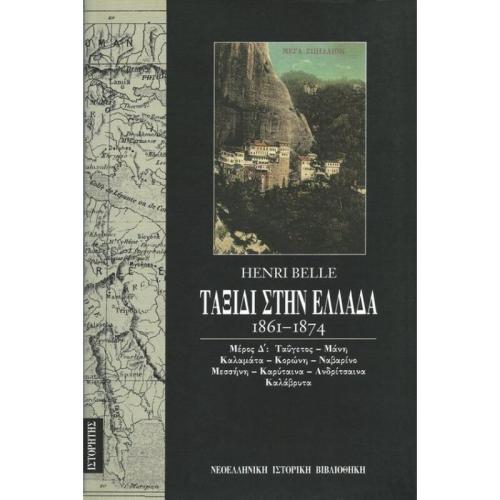 Ταξίδι στην Ελλάδα (1861-1874) (Τόμος Δ)