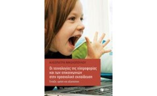 Οι τεχνολογίες της πληροφορίας και των επικοινωνιών στην προσχολική εκπαίδευση (εμπλουτισμένη έκδοση)