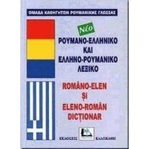 Ρουμανο-ελληνικό και ελληνο-ρουμανικό λεξικό