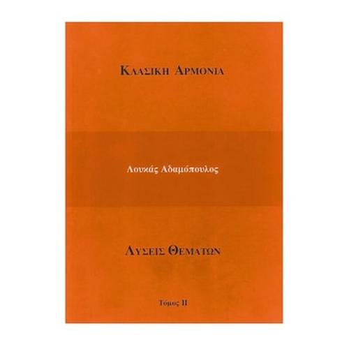 Αδαμόπουλος - Καραγιάννης - Κλασική Αρμονία (λύσεις Θεμάτων), Τόμος 2