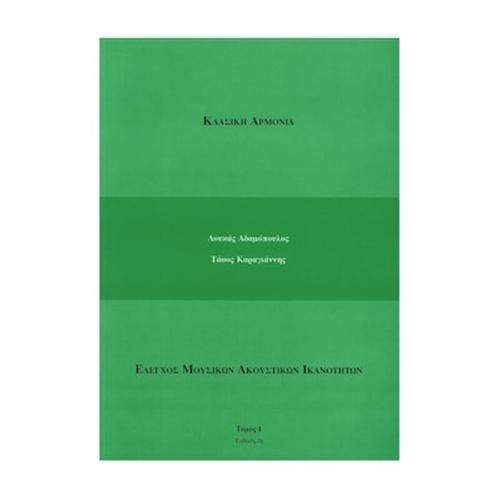 Βιβλίο Αρμονίας Adamopoulos - Karagiannis Αδαμόπουλος - Καραγιάννης - Κλασική Αρμονία, Τόμος 1