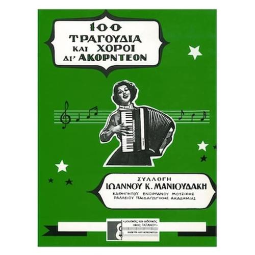 Βιβλίο Για Ακορντεόν Gaitanos Publications Μανιουδάκης Ιωάννης - 100 Τραγούδια Και Χοροί Για Ακκορντεόν