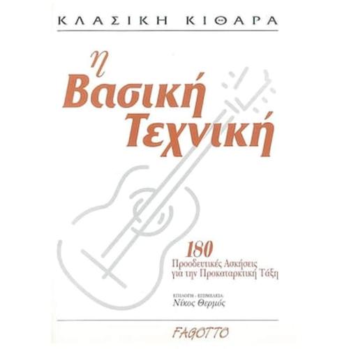 Βιβλίο Για Κλασσική Κιθάρα Fagotto Θερμός - Κλασική Κιθάρα, Η Βασική Τεχνική