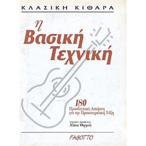 Βιβλίο Για Κλασσική Κιθάρα Fagotto Θέρμος - Κλασική Κιθάρα Και Βασική Τεχνική
