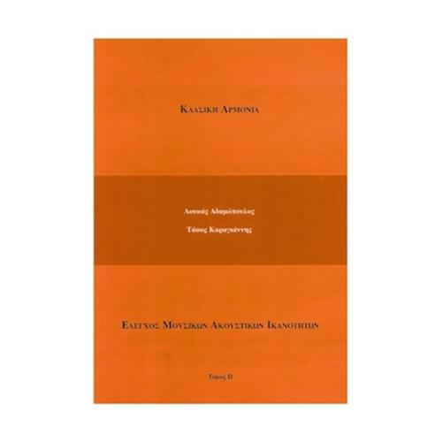 Βιβλίο Αρμονίας Adamopoulos - Karagiannis Αδαμόπουλος - Καραγιάννης - Κλασική Αρμονία, Τόμος 2