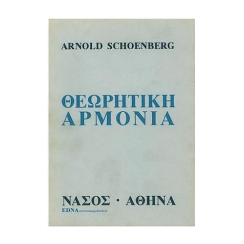 Βιβλίο Αρμονίας Nasos Schoenberg - Εγχειρίδιο Θεωριτικής Αρμόνιας