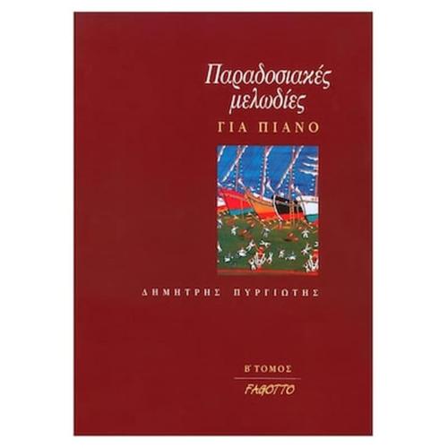 Βιβλίο Για Πιάνο Fagotto Πυργιώτης - Παραδοσιακές Μελωδίες Για Πιάνο, Τόμος Β