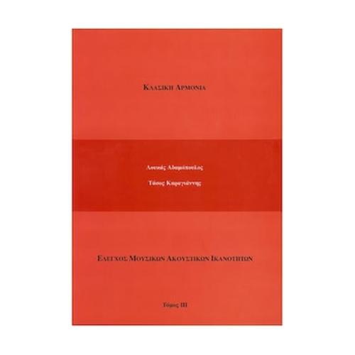 Βιβλίο Αρμονίας Adamopoulos - Karagiannis Αδαμόπουλος - Καραγιάννης - Κλασική Αρμονία, Τόμος 3
