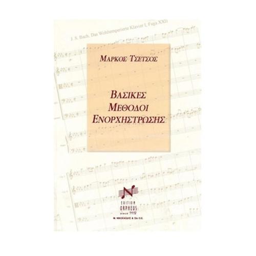 Βιβλίο Για Σύνολα Edition Orpheus Τσέτσος - Βασικές Μέθοδοι Ενορχήστρωσης